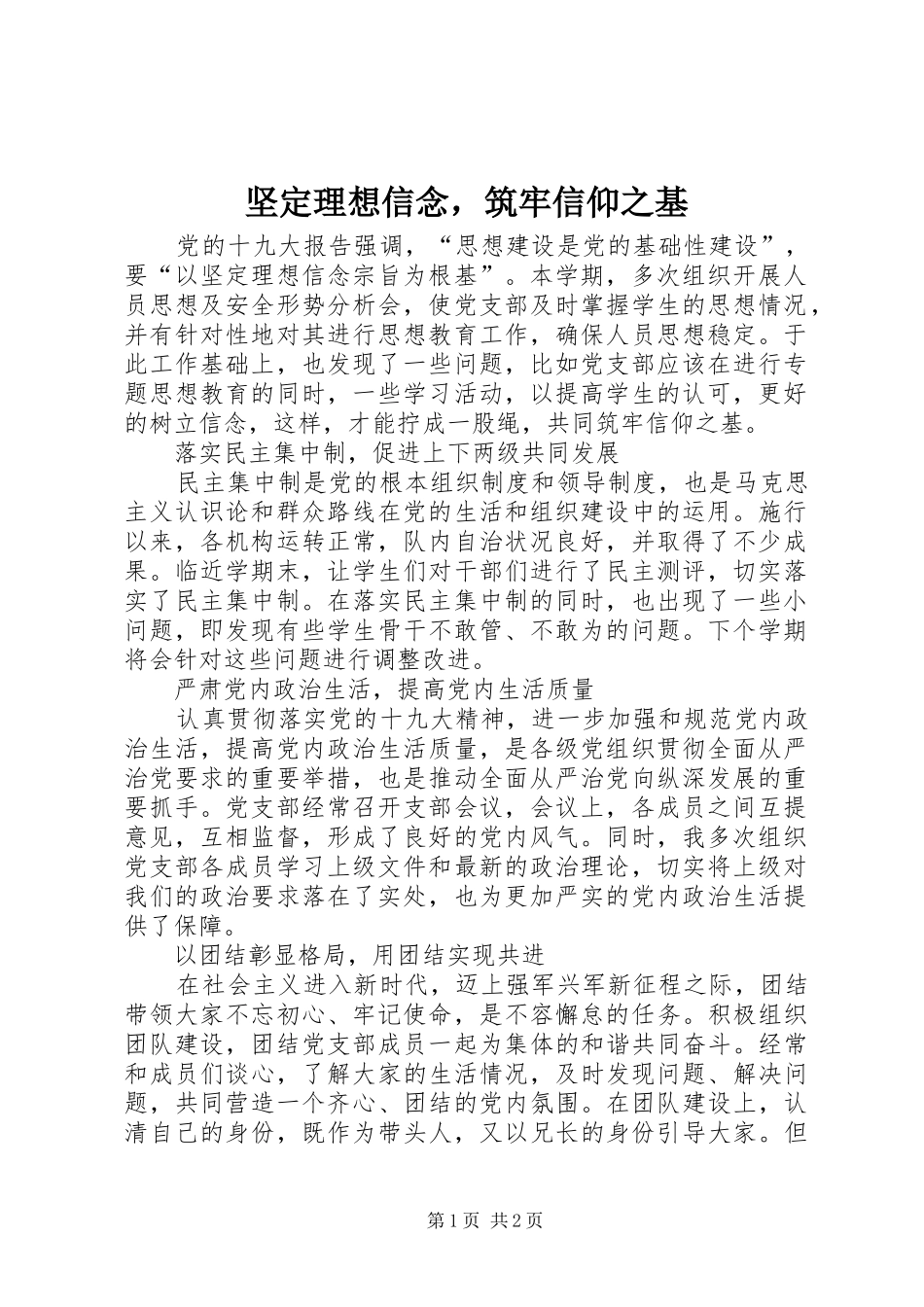 坚定理想信念，筑牢信仰之基_第1页