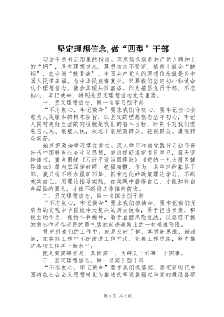 坚定理想信念,做“四型”干部