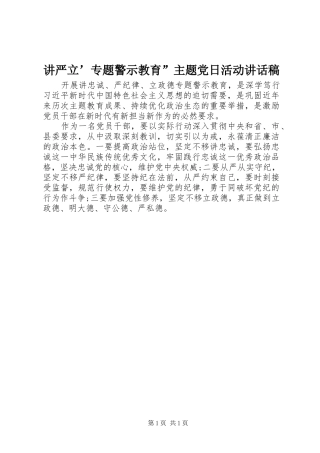 讲严立专题警示教育主题党日活动致辞稿