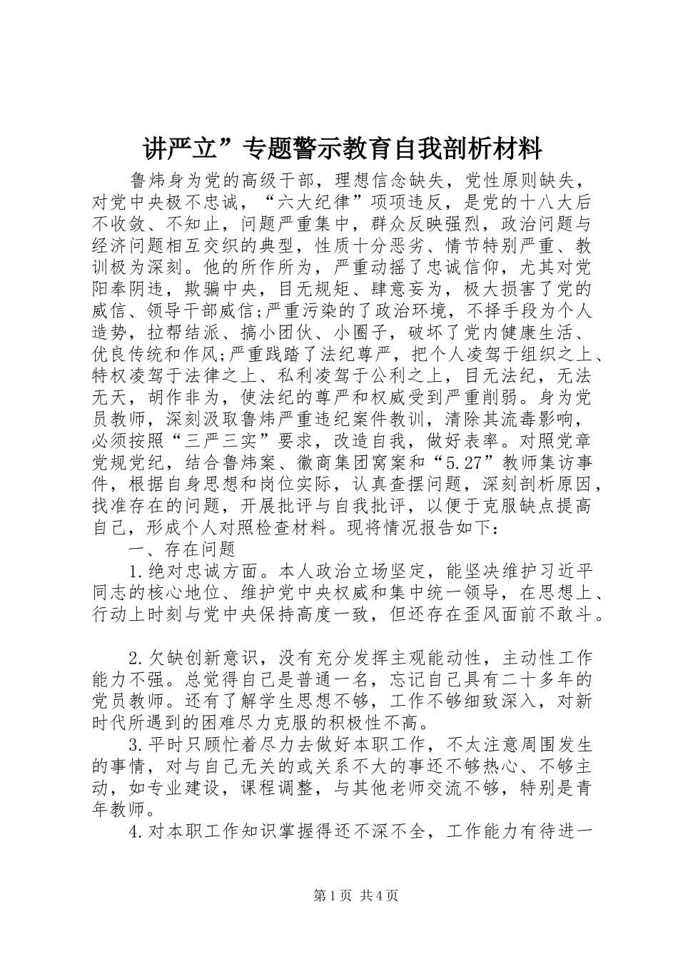 讲严立专题警示教育自我剖析材料_第1页