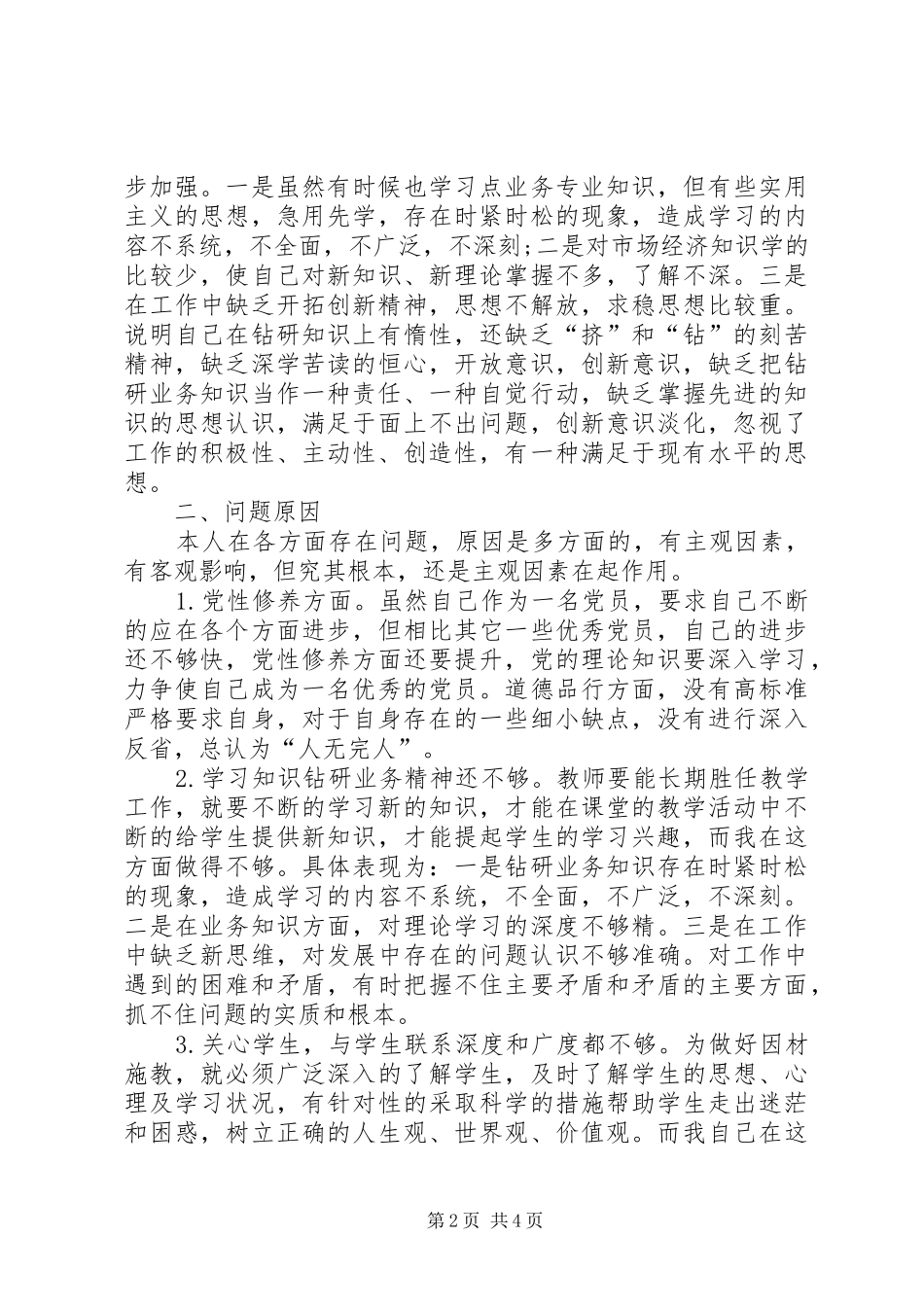 讲严立专题警示教育自我剖析材料_第2页