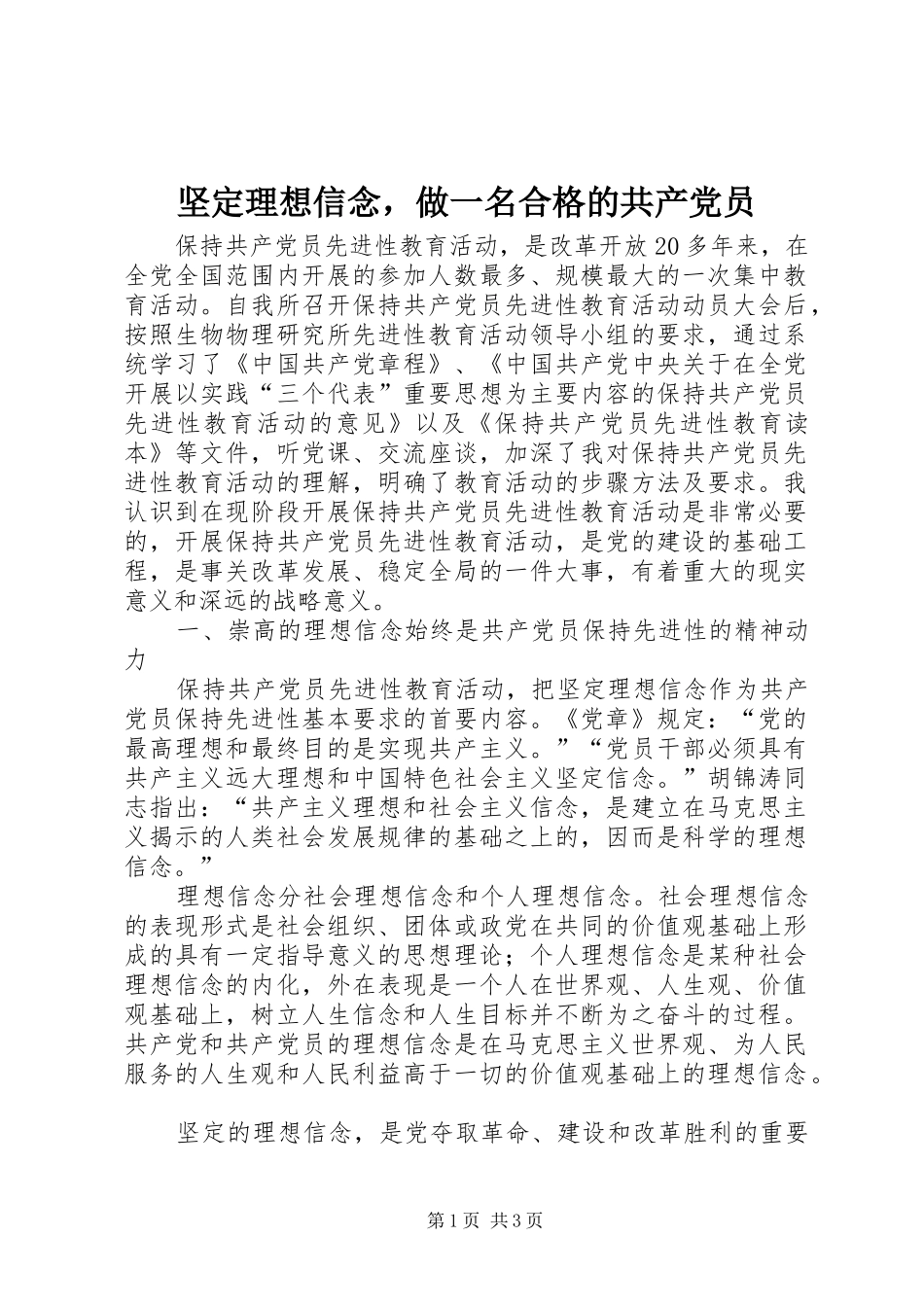 坚定理想信念，做一名合格的共产党员_第1页