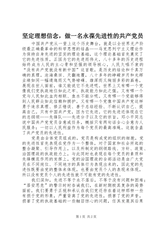 坚定理想信念，做一名永葆先进性的共产党员
