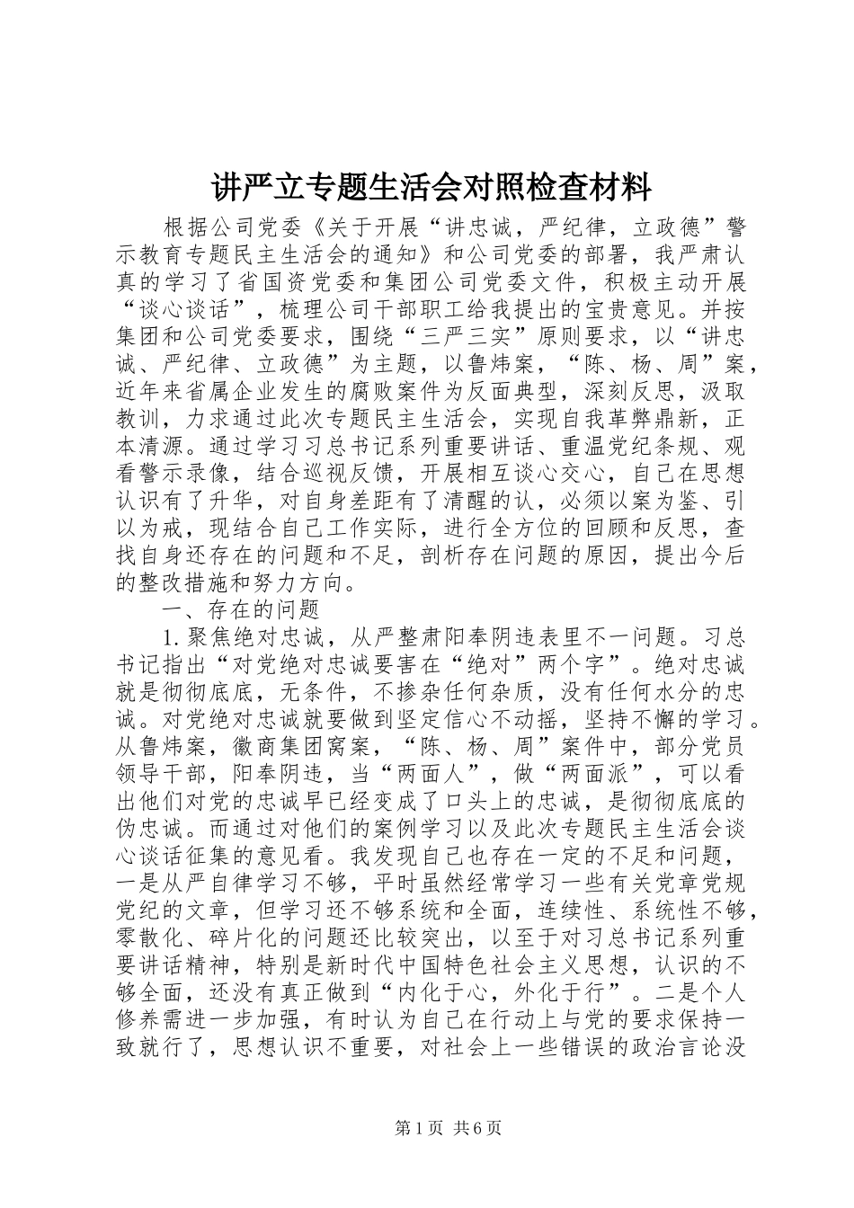 讲严立专题生活会对照检查材料_第1页