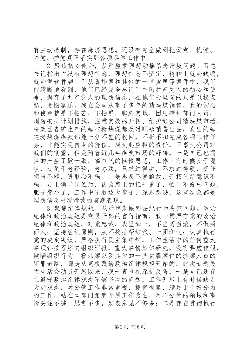 讲严立专题生活会对照检查材料_第2页