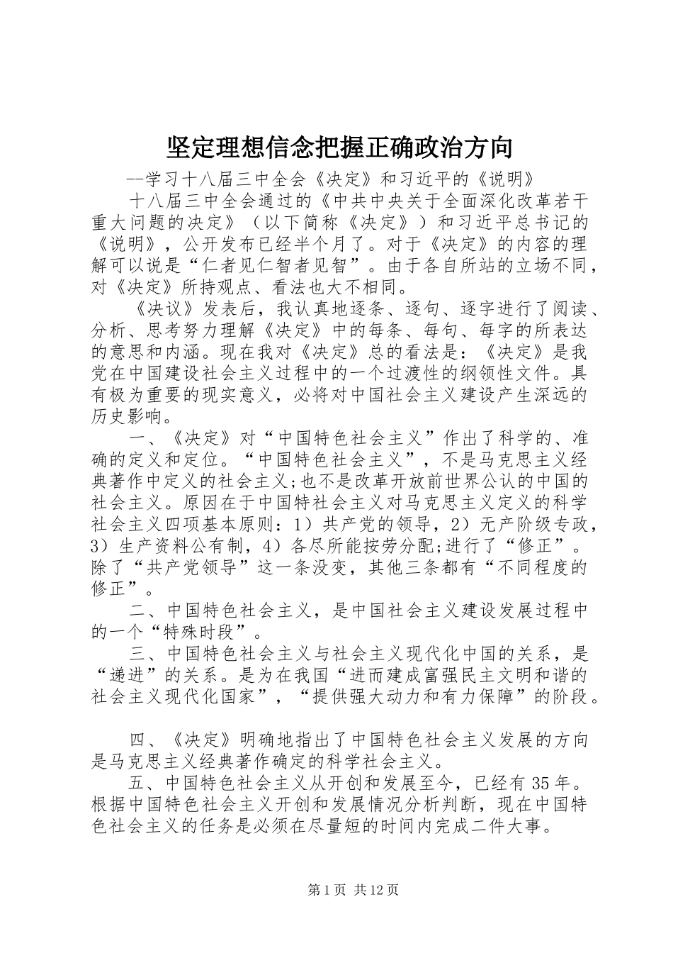 坚定理想信念把握正确政治方向_第1页