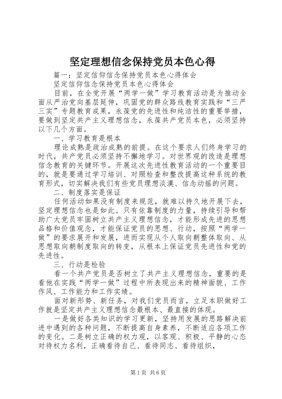 坚定理想信念保持党员本色心得_第1页