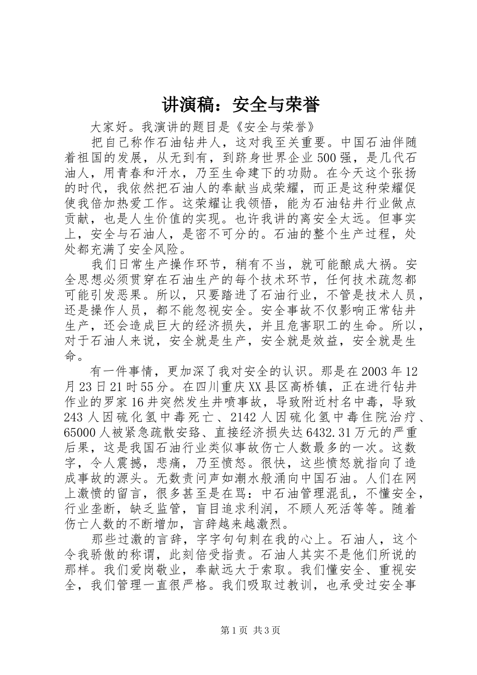 讲演稿安全与荣誉_第1页