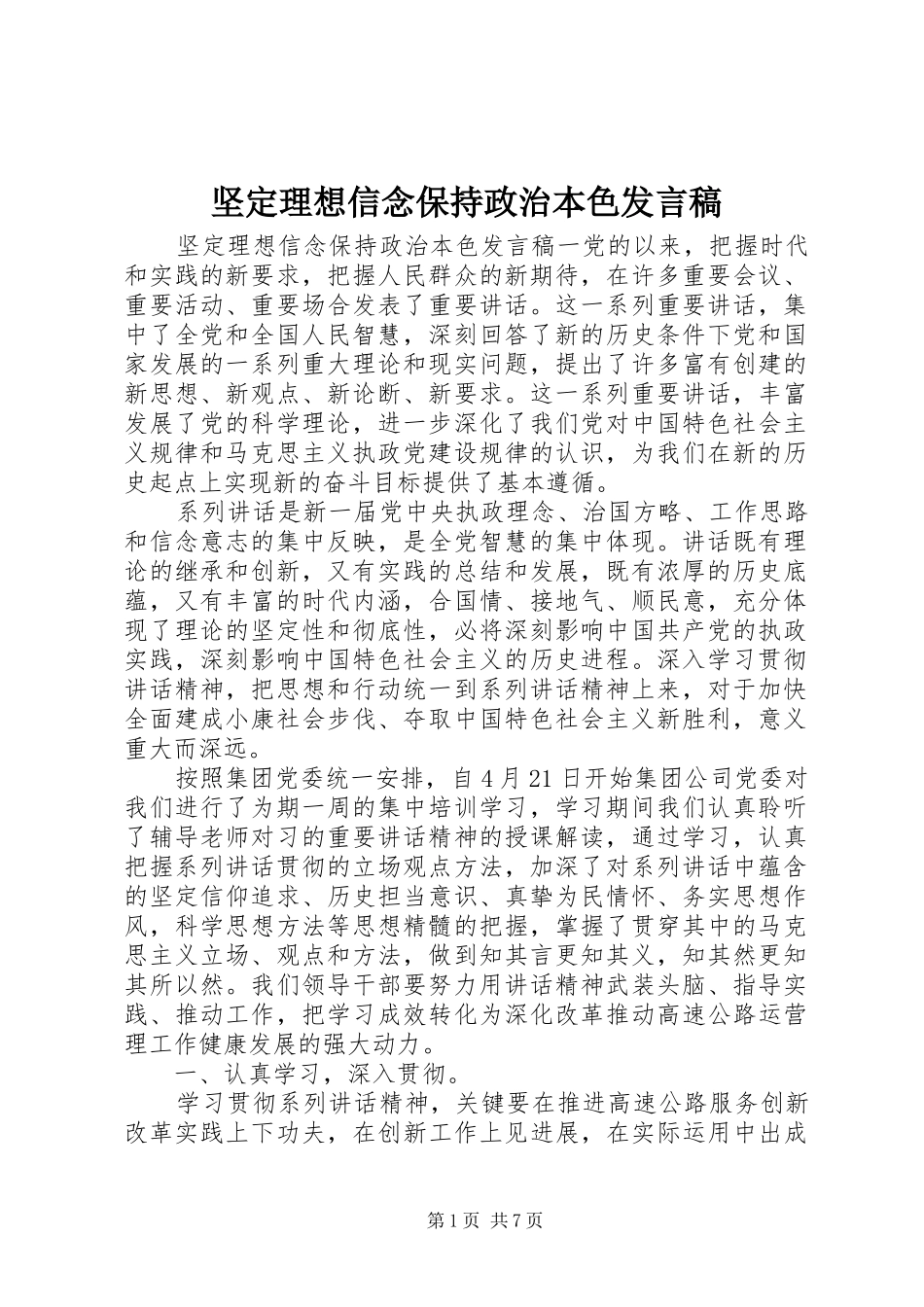 坚定理想信念保持政治本色讲话稿_第1页