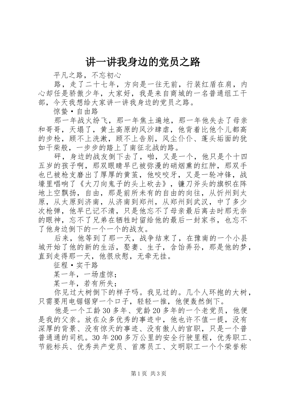 讲一讲我身边的党员之路_第1页