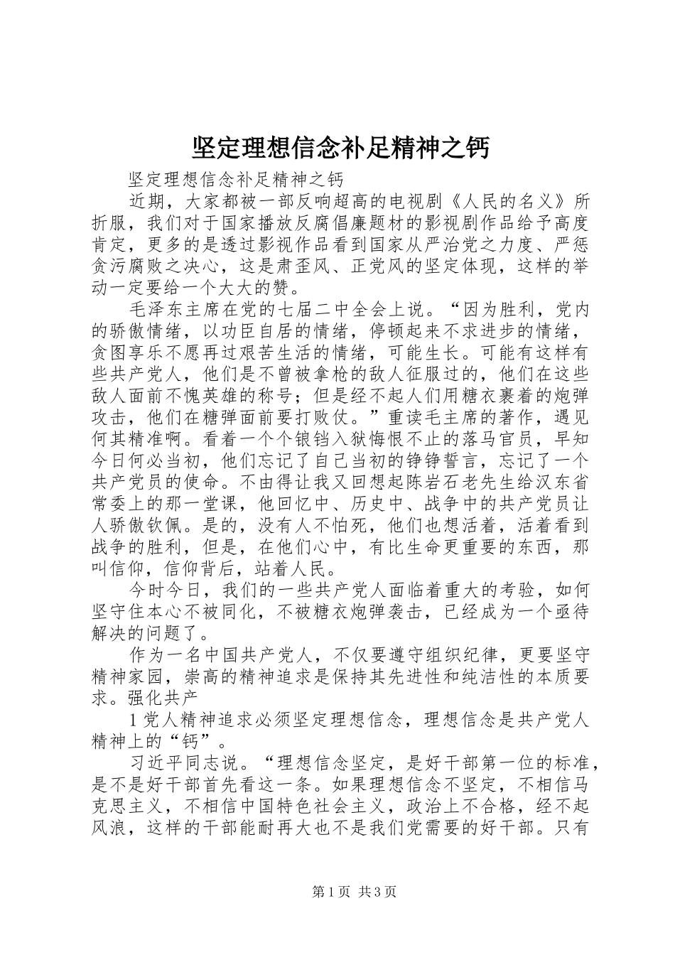 坚定理想信念补足精神之钙_第1页