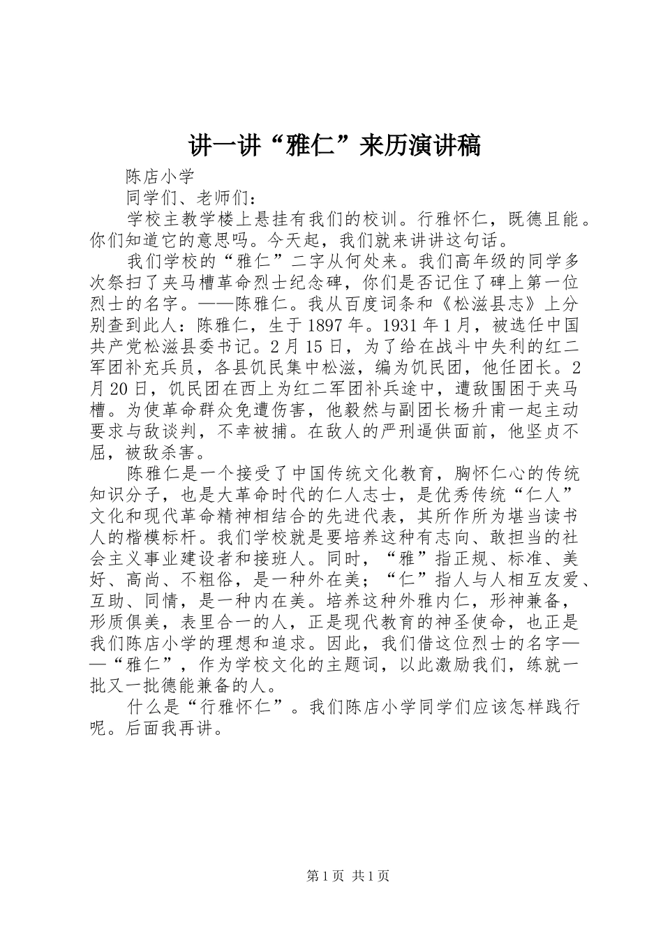讲一讲雅仁来历演讲稿_第1页