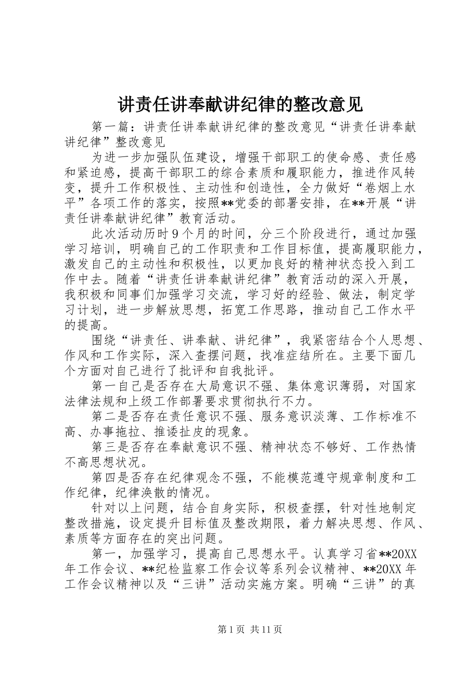 讲责任讲奉献讲纪律的整改意见_第1页