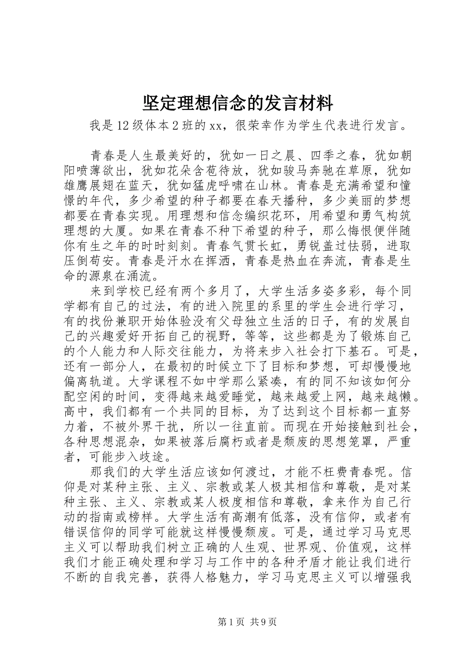 坚定理想信念的讲话材料_第1页