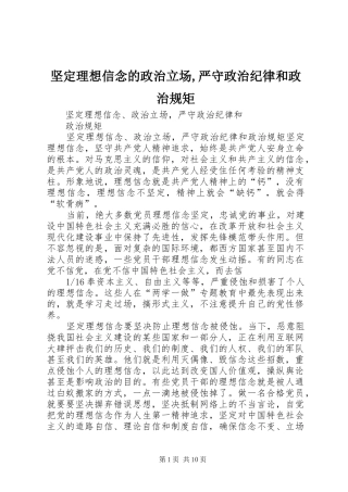 坚定理想信念的政治立场严守政治纪律和政治规矩