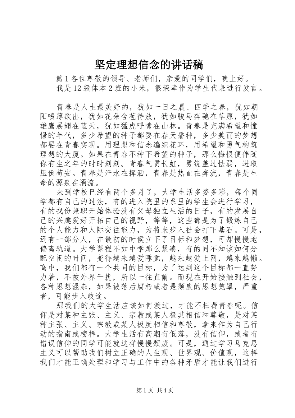 坚定理想信念的致辞稿_第1页