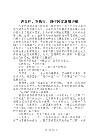 讲责任重执行强作风文章演讲稿