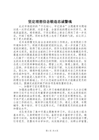 坚定理想信念锻造忠诚警魂