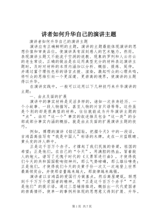 讲者如何升华自己的演讲主题