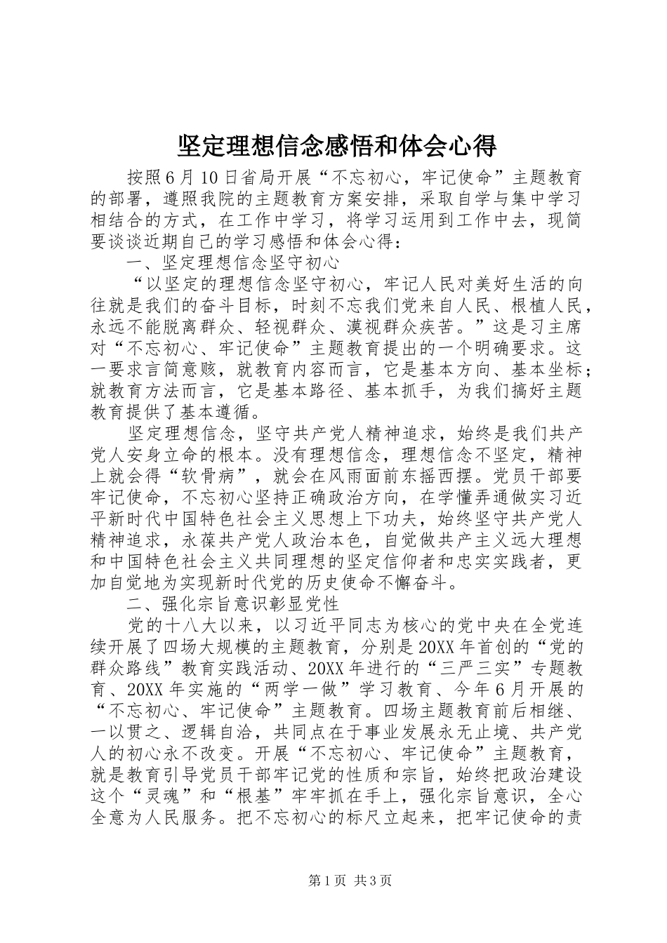 坚定理想信念感悟和体会心得_第1页