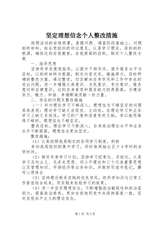 坚定理想信念个人整改措施