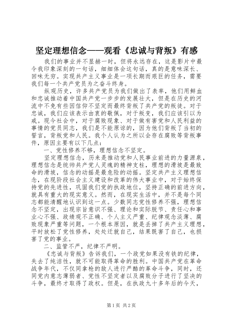 坚定理想信念观看忠诚与背叛有感_第1页