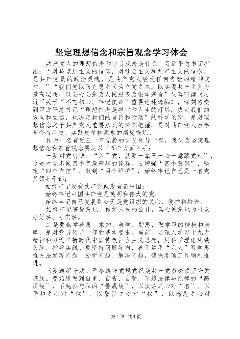 坚定理想信念和宗旨观念学习体会_第1页