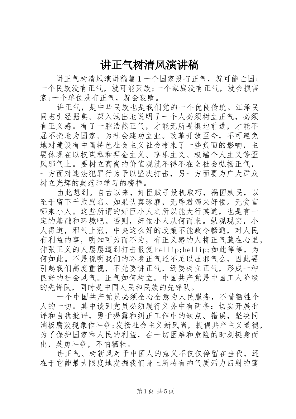 讲正气树清风演讲稿_第1页