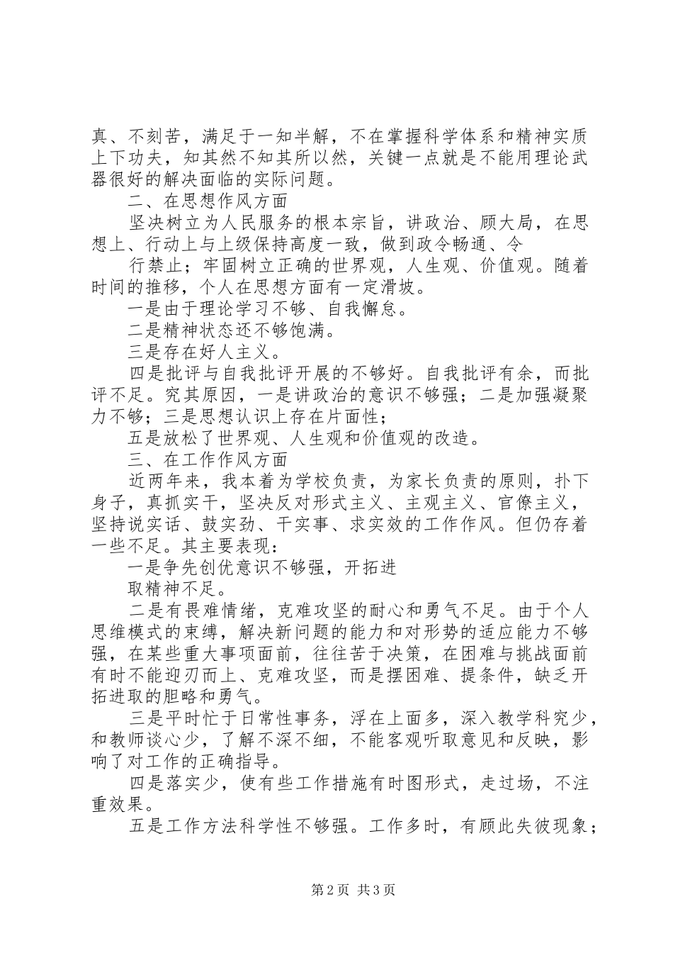 讲正气树新风查摆阶段剖析材料及总结_第2页