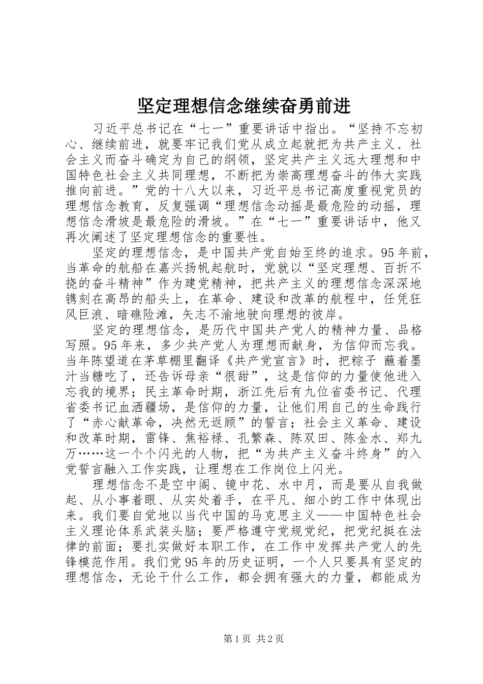 坚定理想信念继续奋勇前进_第1页