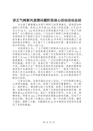 讲正气树新风查摆问题阶段谈心活动活动总结