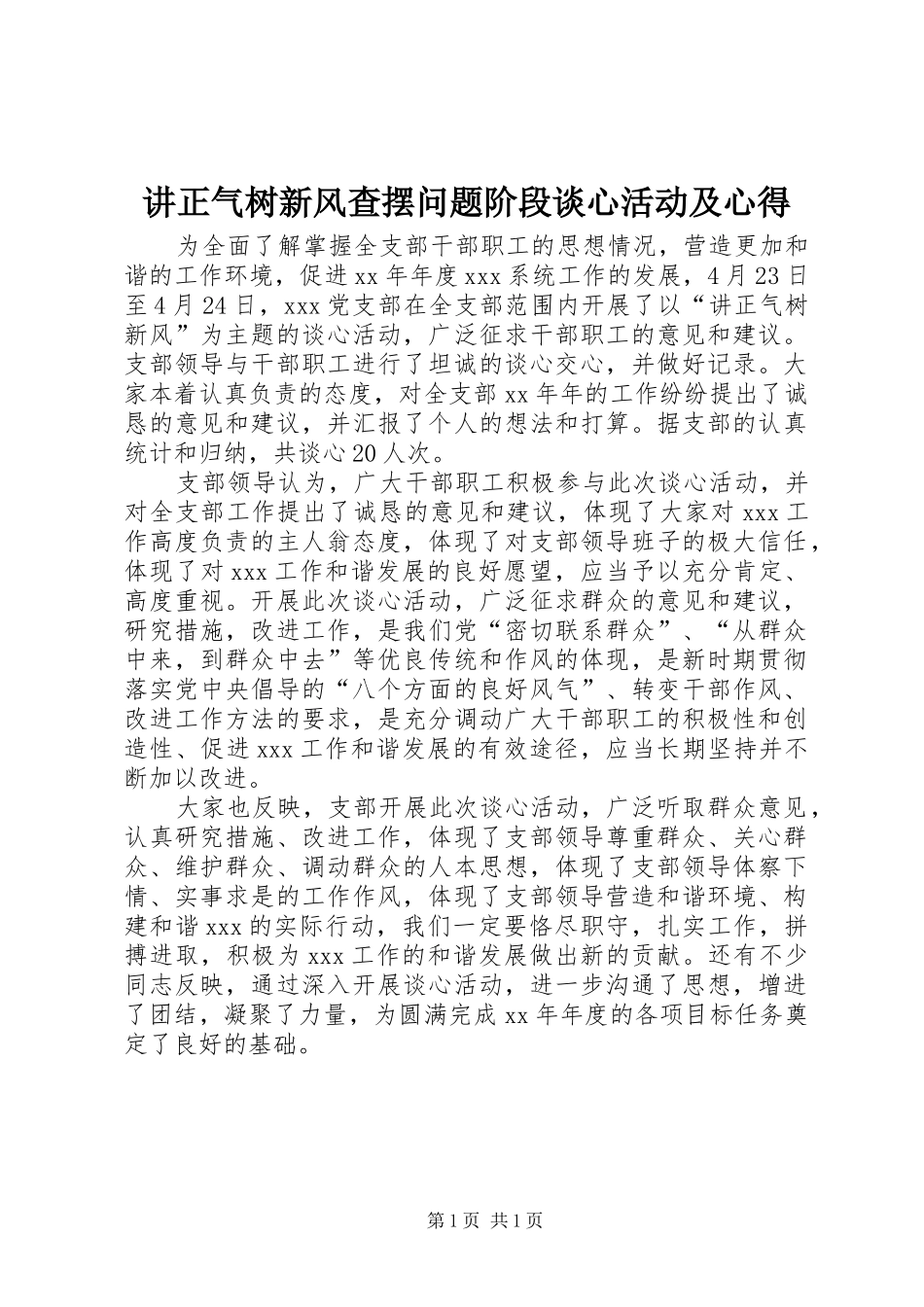 讲正气树新风查摆问题阶段谈心活动及心得_第1页