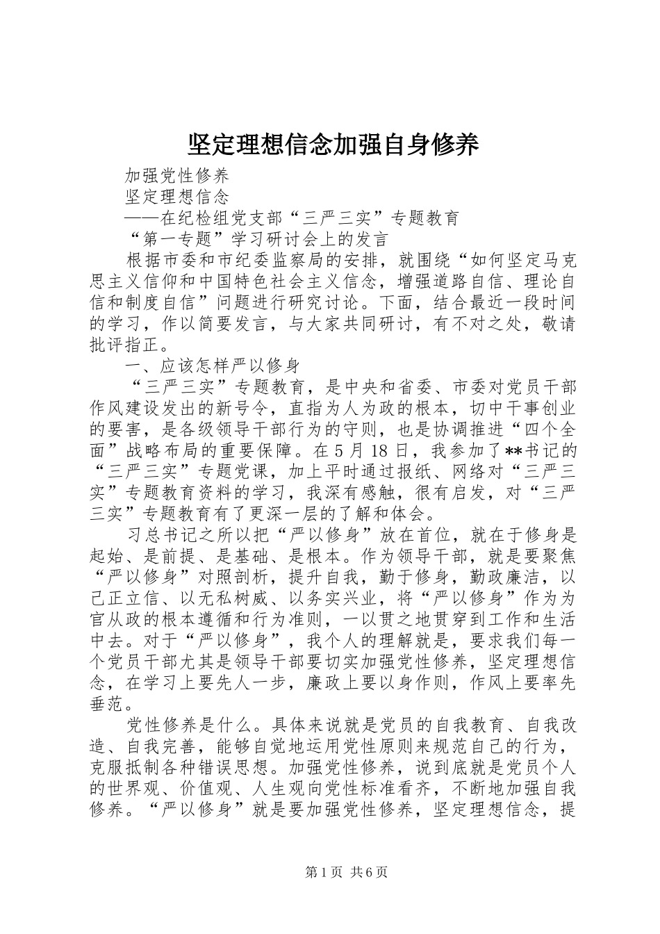 坚定理想信念加强自身修养_第1页