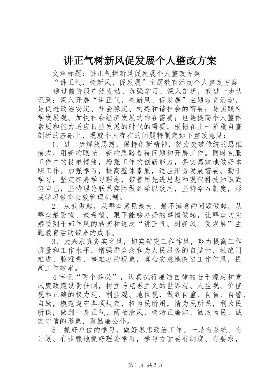 讲正气树新风促发展个人整改方案_第1页