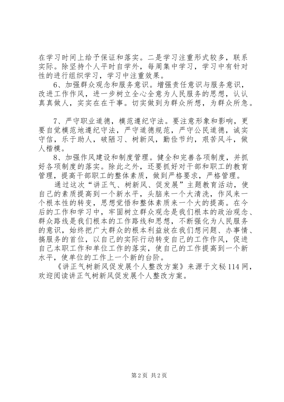 讲正气树新风促发展个人整改方案_第2页