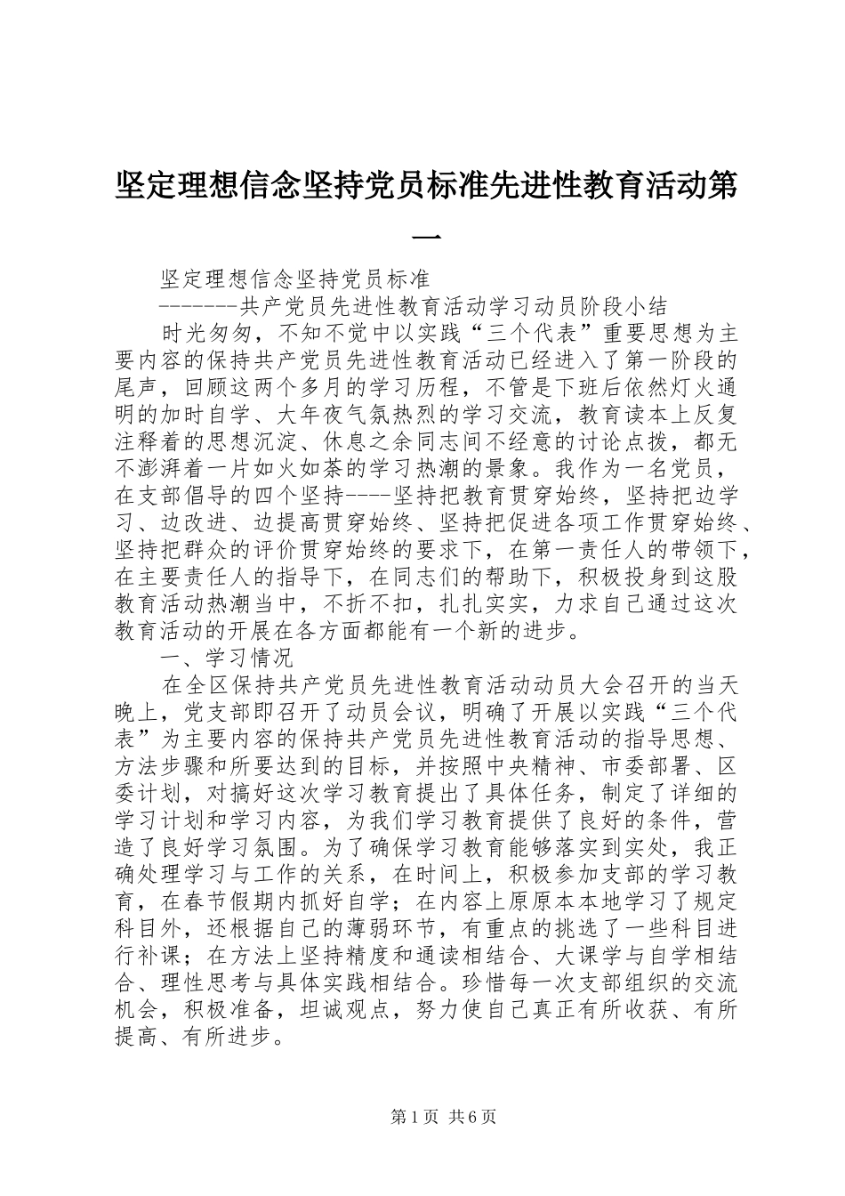 坚定理想信念坚持党员标准先进性教育活动第一_第1页