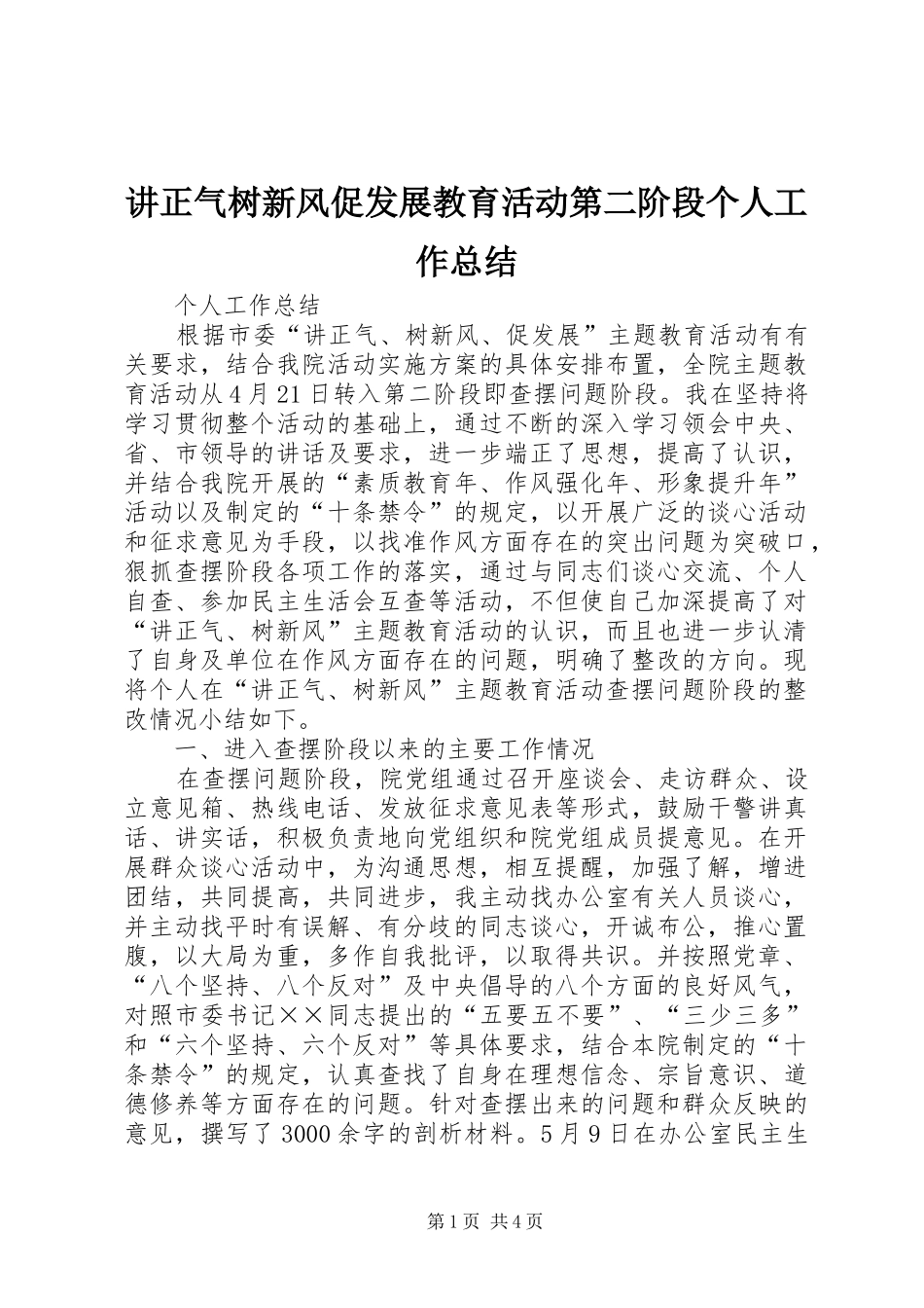 讲正气树新风促发展教育活动第二阶段个人工作总结_第1页