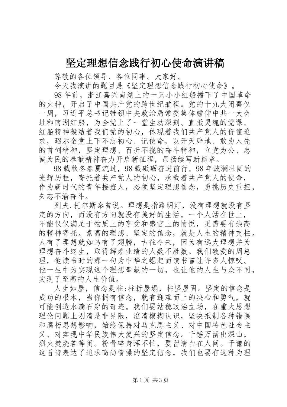 坚定理想信念践行初心使命演讲稿_第1页