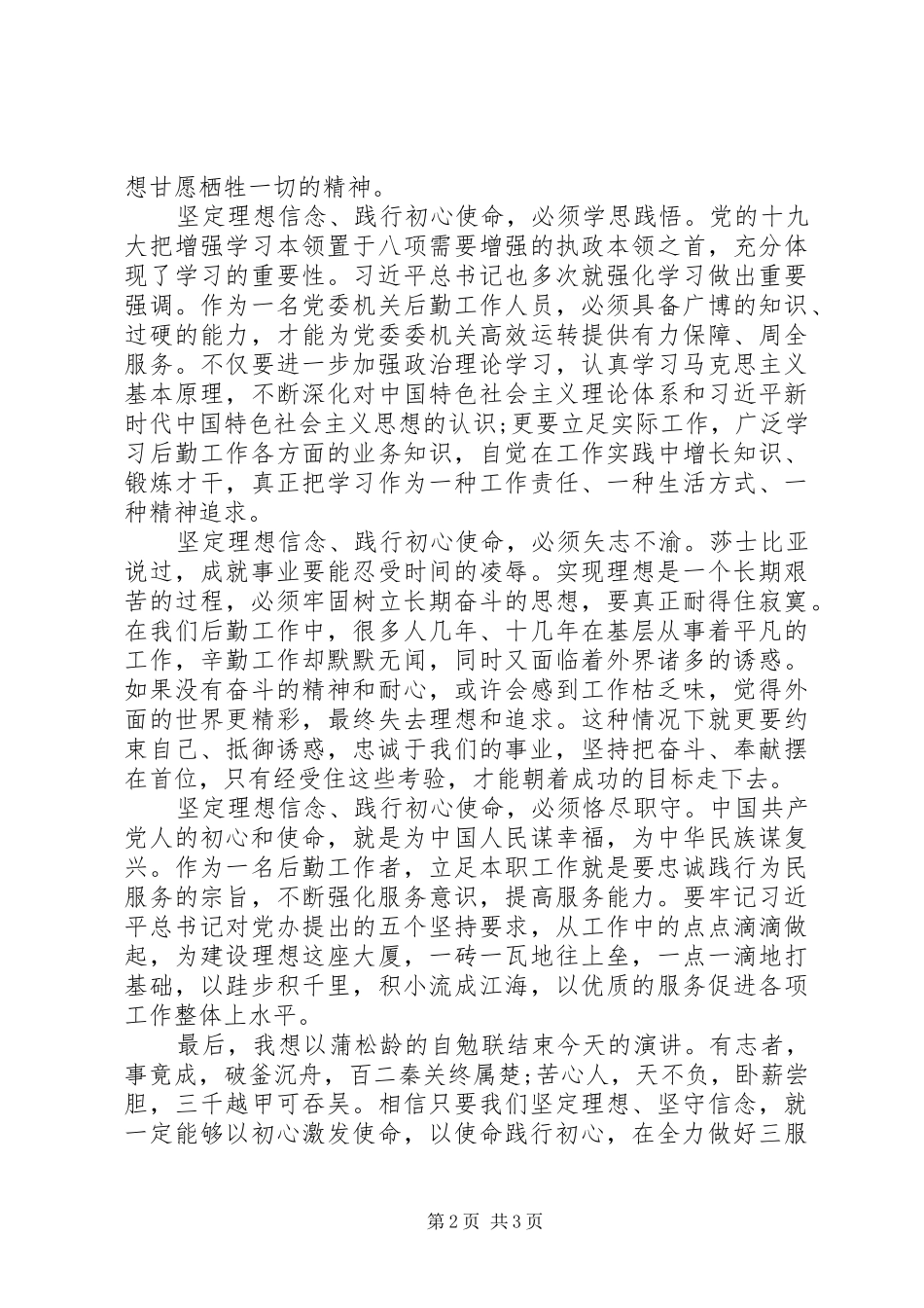 坚定理想信念践行初心使命演讲稿_第2页