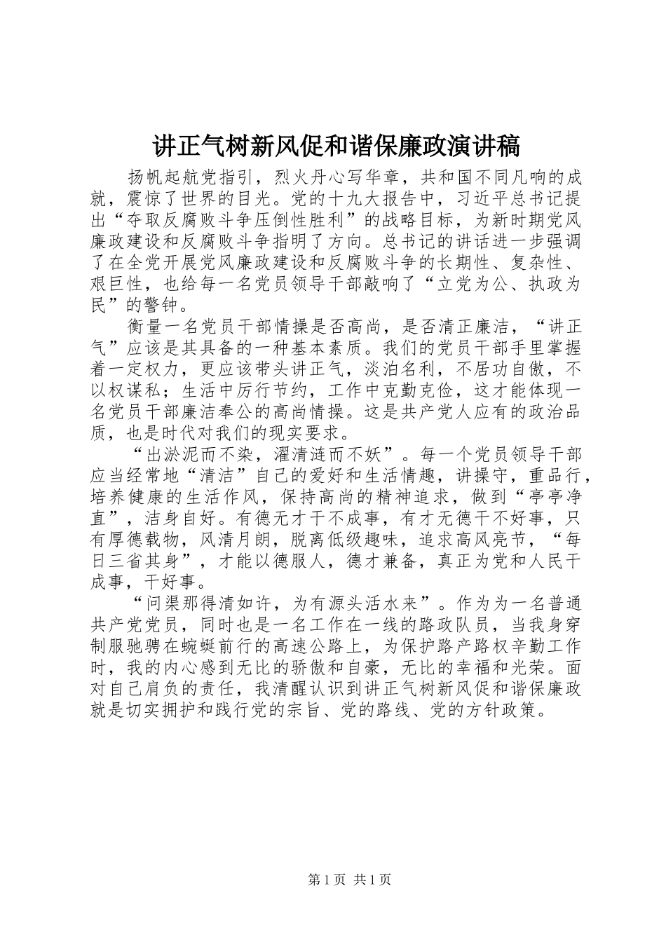 讲正气树新风促和谐保廉政演讲稿_第1页