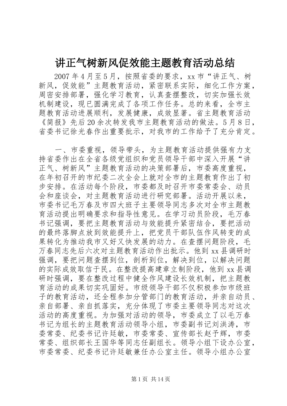 讲正气树新风促效能主题教育活动总结_第1页