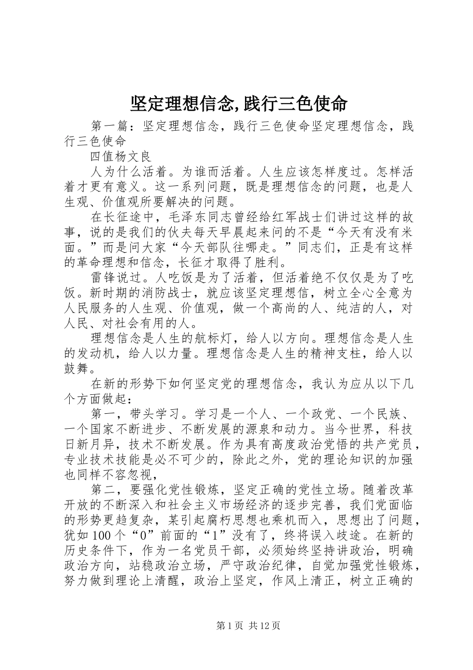 坚定理想信念践行三色使命_第1页