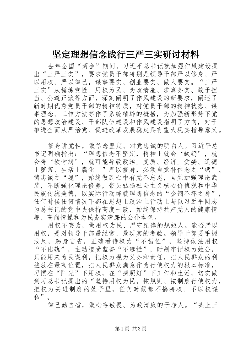 坚定理想信念践行三严三实研讨材料_第1页