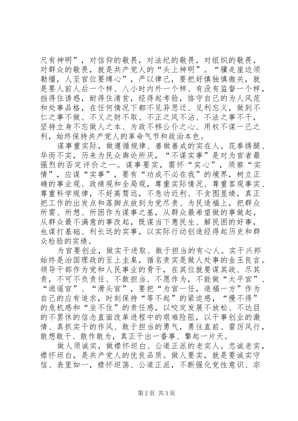 坚定理想信念践行三严三实研讨材料_第2页