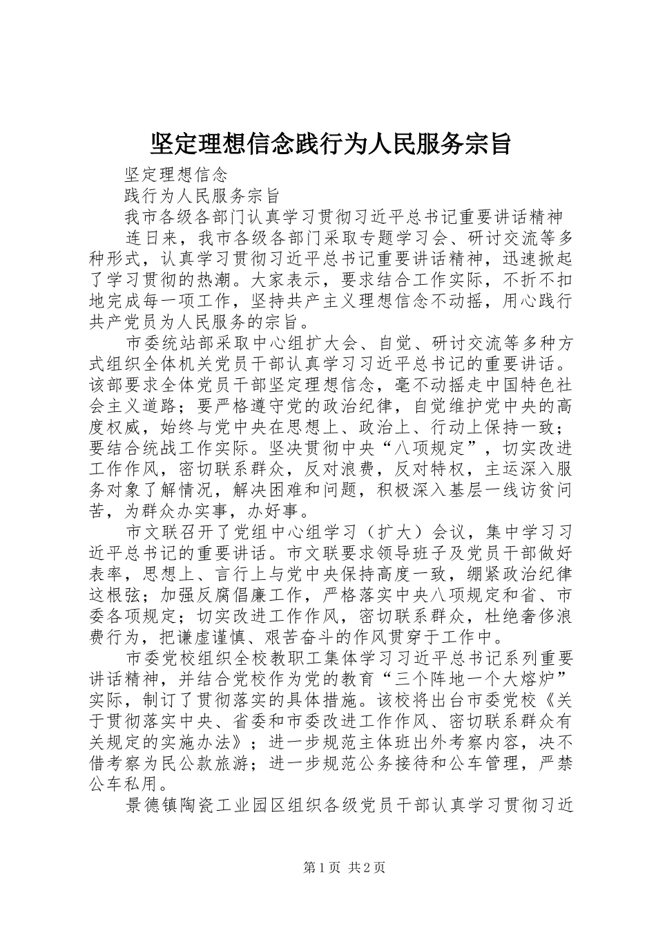坚定理想信念践行为人民服务宗旨_第1页