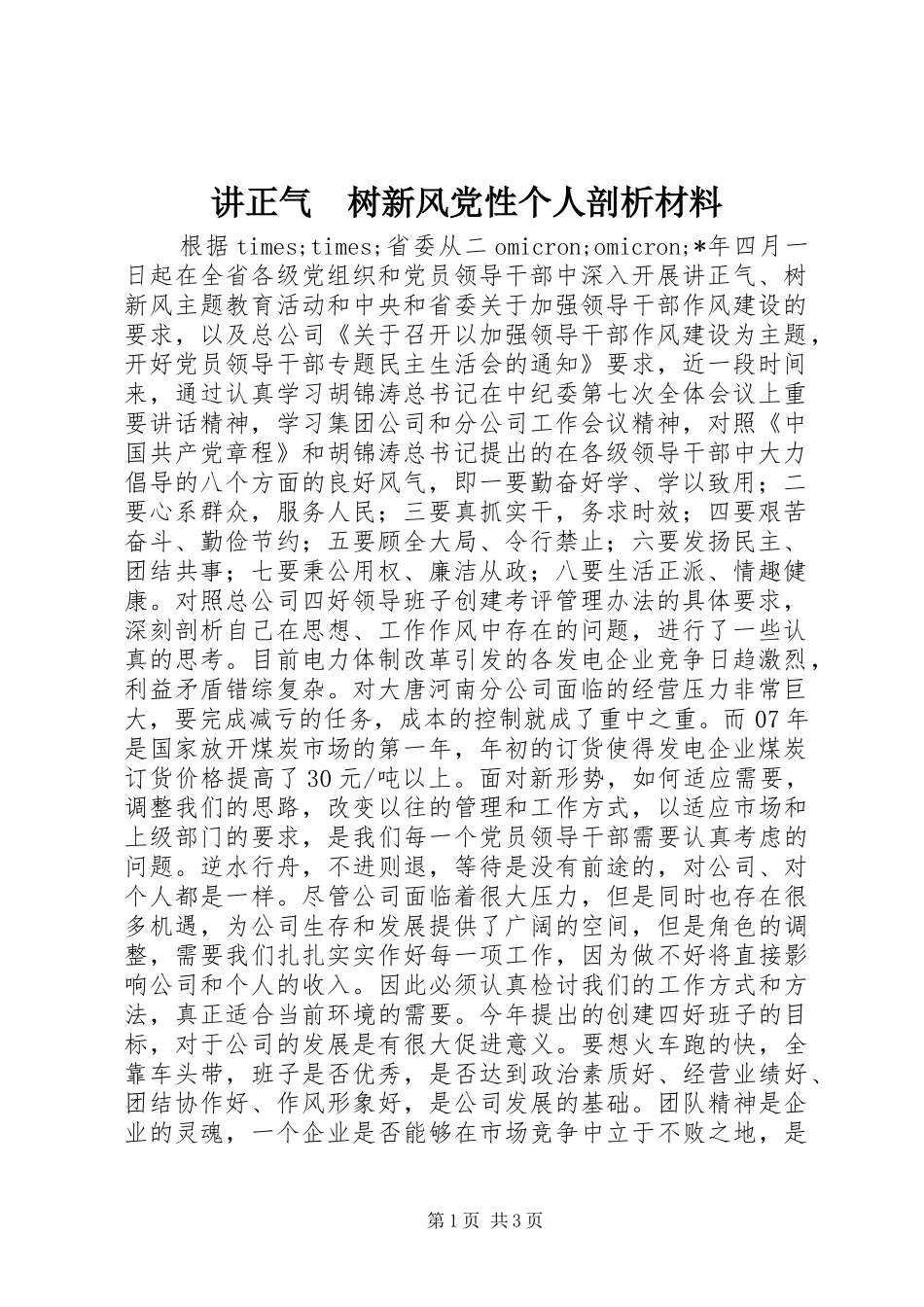 讲正气树新风党性个人剖析材料_第1页