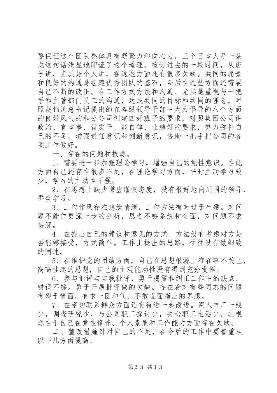 讲正气树新风党性个人剖析材料_第2页