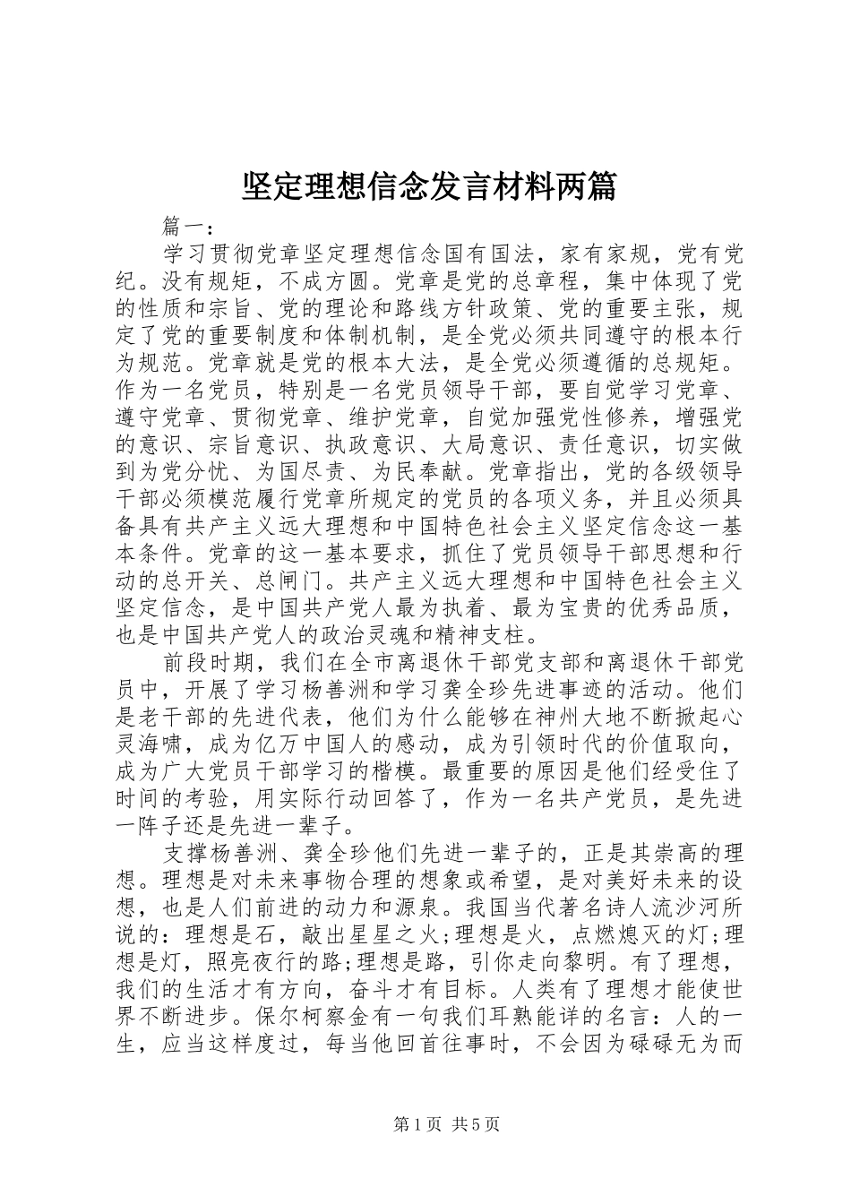 坚定理想信念讲话材料两篇_第1页