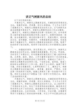 讲正气树新风的总结
