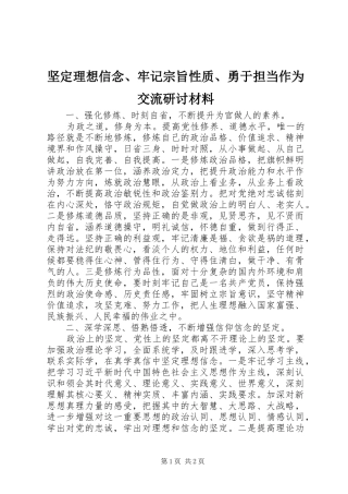 坚定理想信念牢记宗旨性质勇于担当作为交流研讨材料
